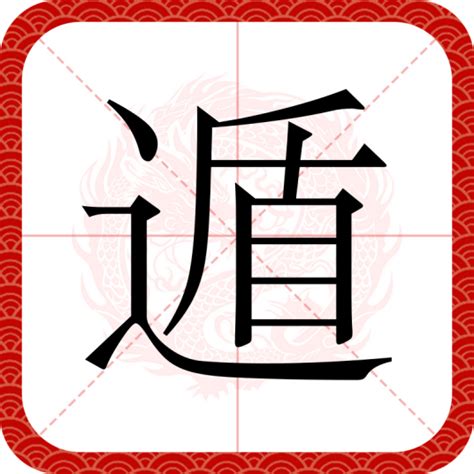 遁|遁（汉语汉字）